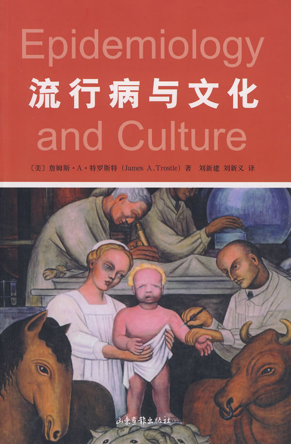 流行病与文化