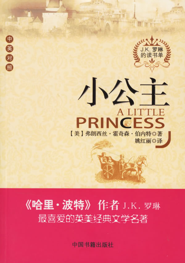 小公主:J.K.罗琳的读书单(中英对照)