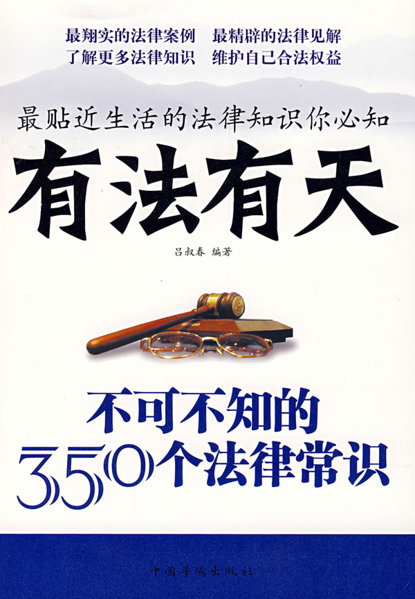 有法有天-不可不知的350个法律常识