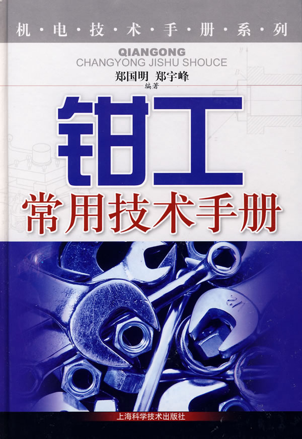 钳工常用技术手册