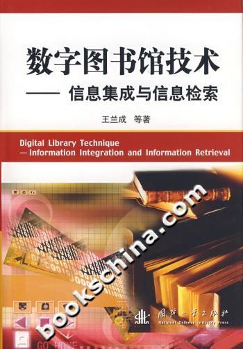 数字图书馆技术——信息集成与信息检索