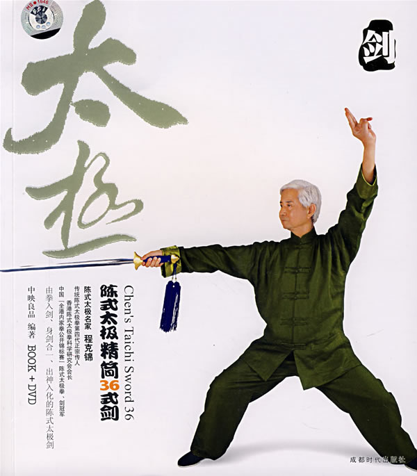 陈式太极精简36式剑(书+DVD)