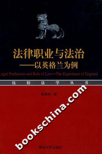 法律职业与法治-以英格兰为例