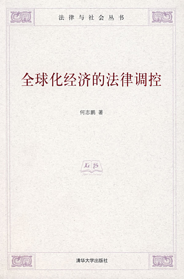 全球化经济的法律调控