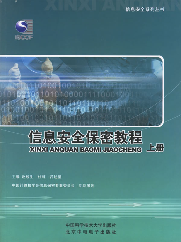 信息安全保密教程(上、下册)