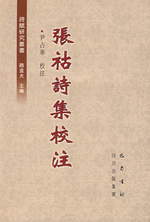 张祜诗集校注