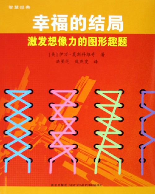 幸福的结局(激发想像力的图形趣题)