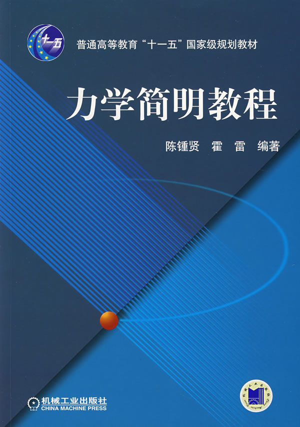 力学简明教程