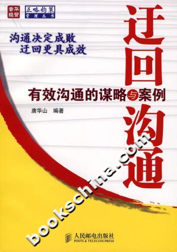 迂回沟通-有效沟通的谋略与案例