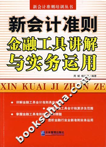 新会计准则金融工具讲解与实务运用