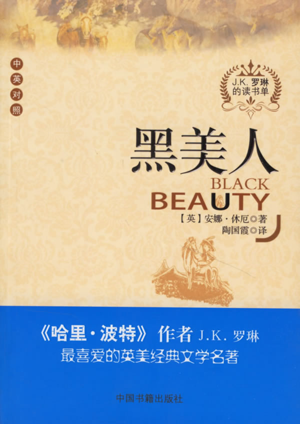 黑美人:J.K.罗琳的读书单(中英对照)