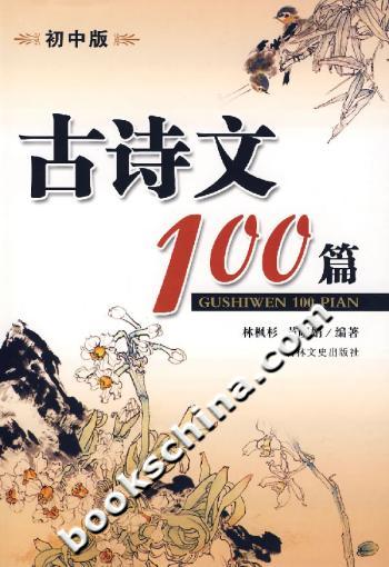 古诗文100篇-(初中版)