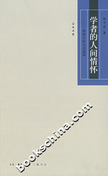 学者的人间情怀(跨世纪的文化选择)