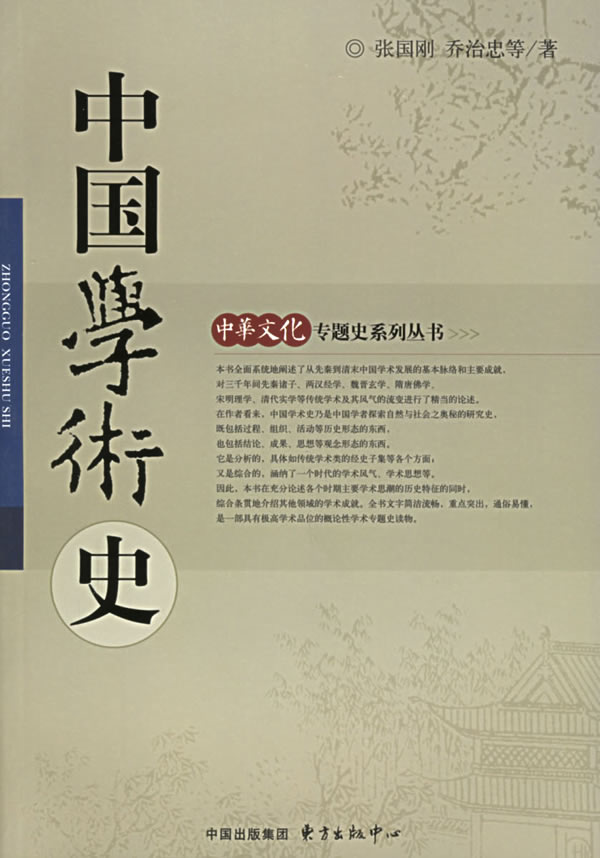 中国学术史.