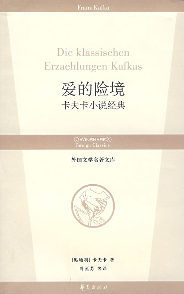 爱的险境:卡夫卡小说经典