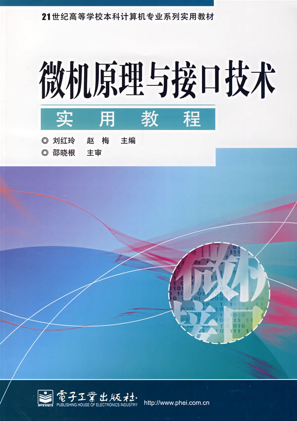 微机原理与接口技术实用教程