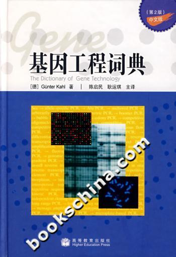 基因工程词典-(第2版)(中文版)