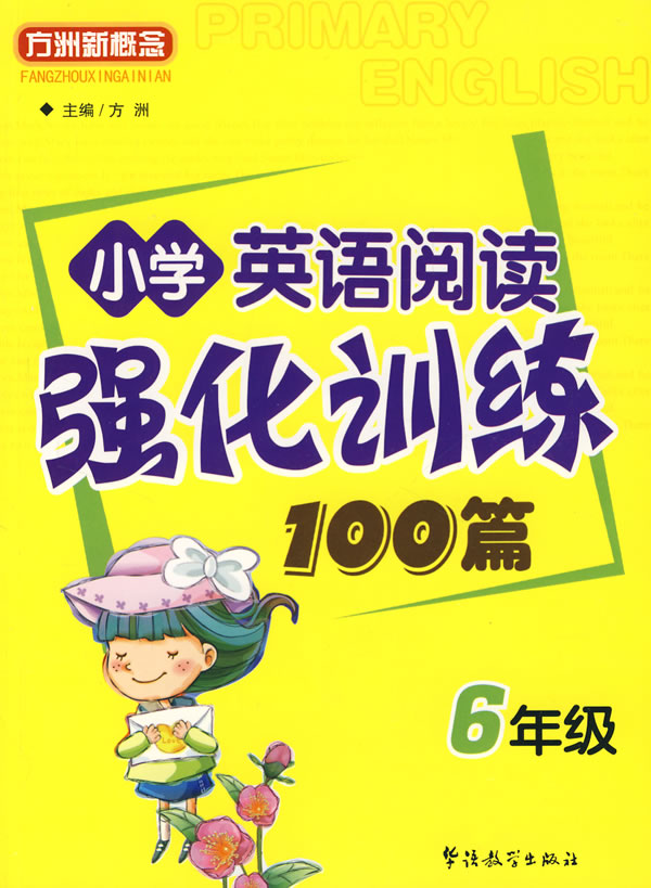 小学英语阅读强化训练100篇(6年级)