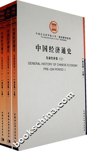 中国经济通史:先秦经济卷(上中下)