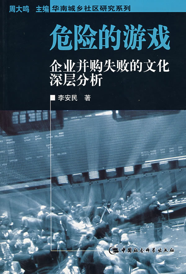 危险的游戏：企业并购失败的文化深层分析