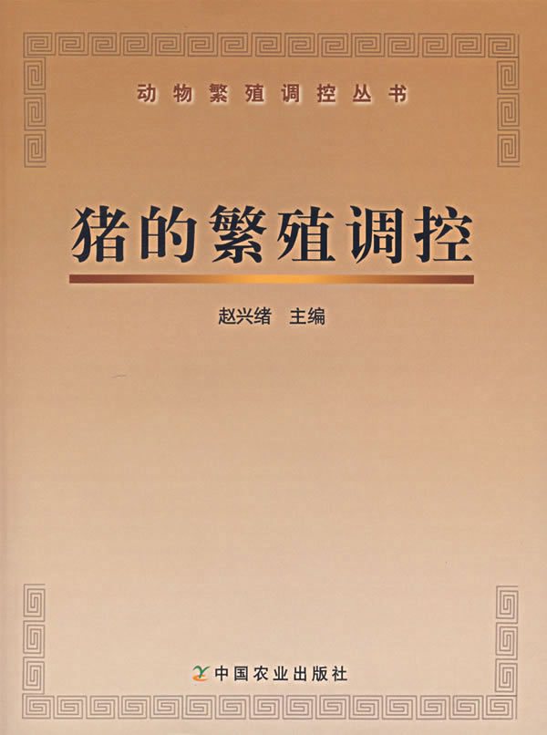 猪的繁殖调控