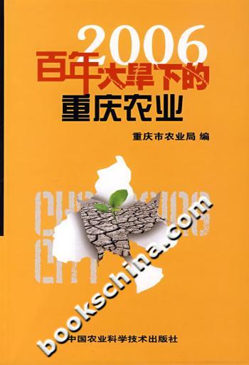 2006百年大旱下的重庆农业