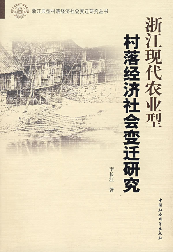 浙江现代农业型村落经济社会变迁研究