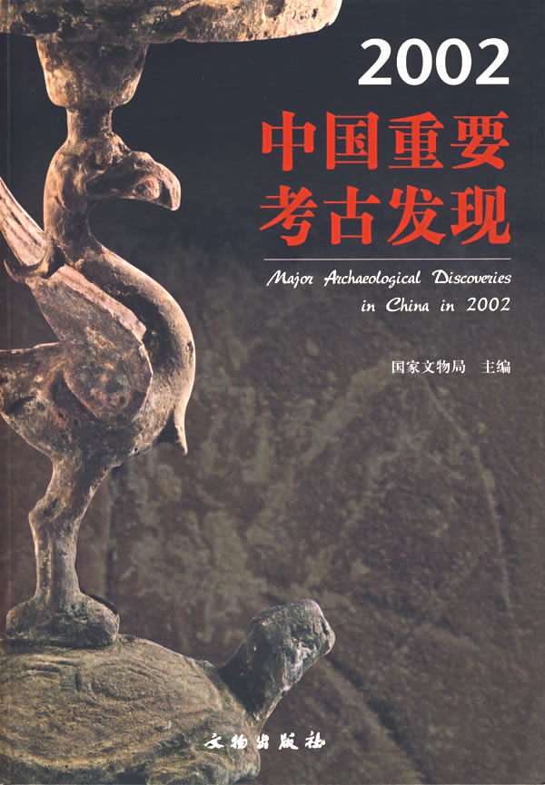 2002中国重要考古发现