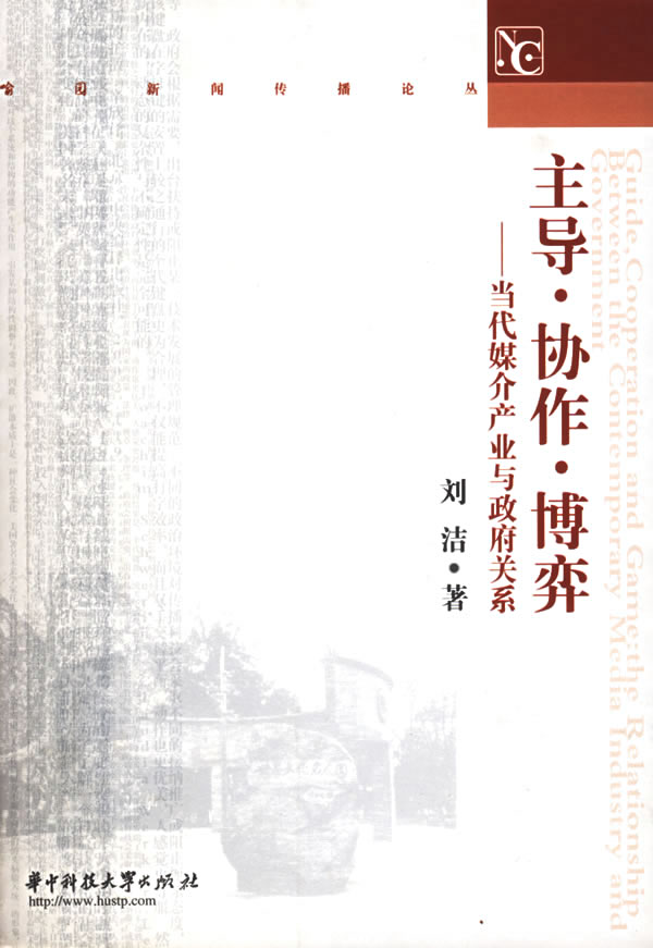 主导.协作.博弈-当代媒介产业与政府关系