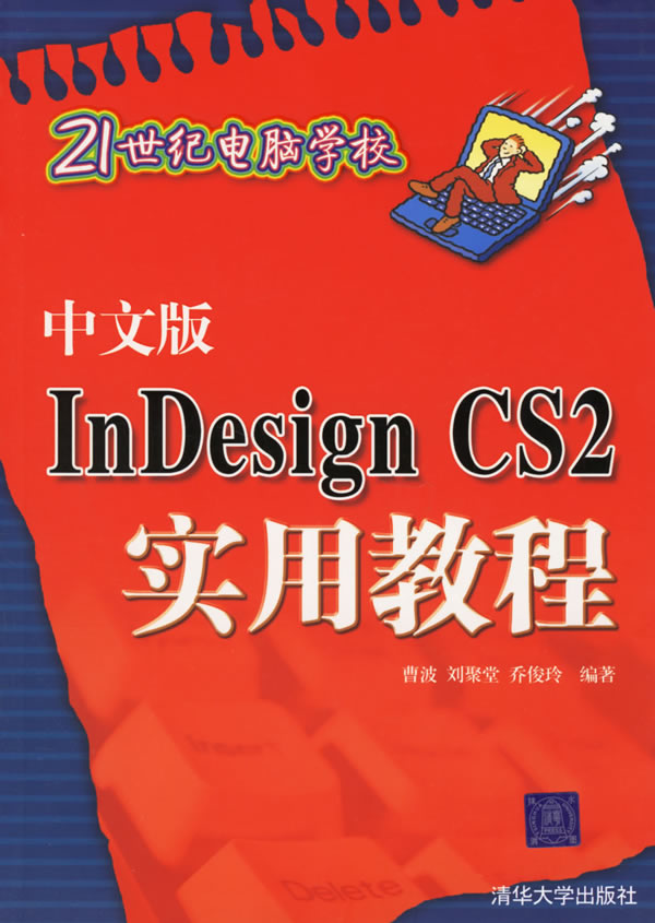 中文版INDESIGNCS2实用教程---21世纪电脑学校