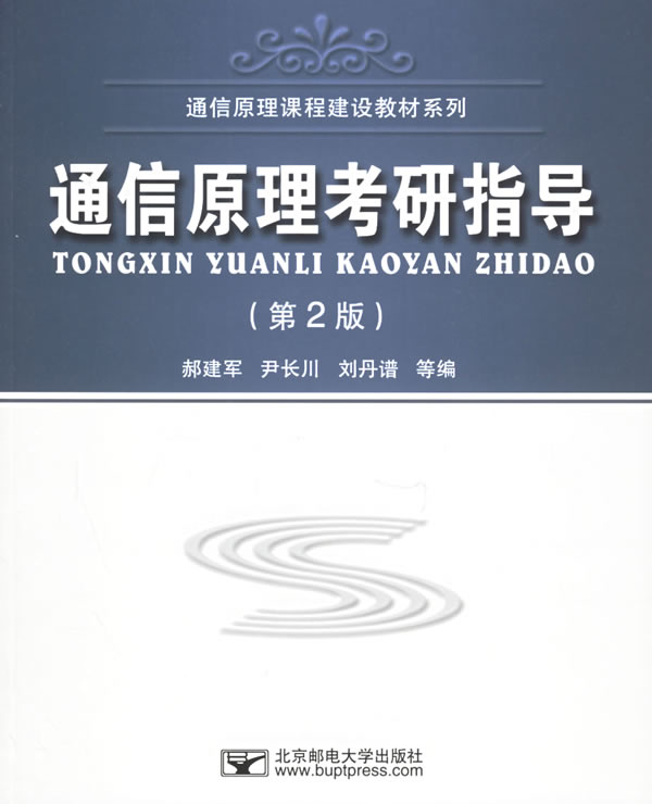 通信原理考研指导(第二版)