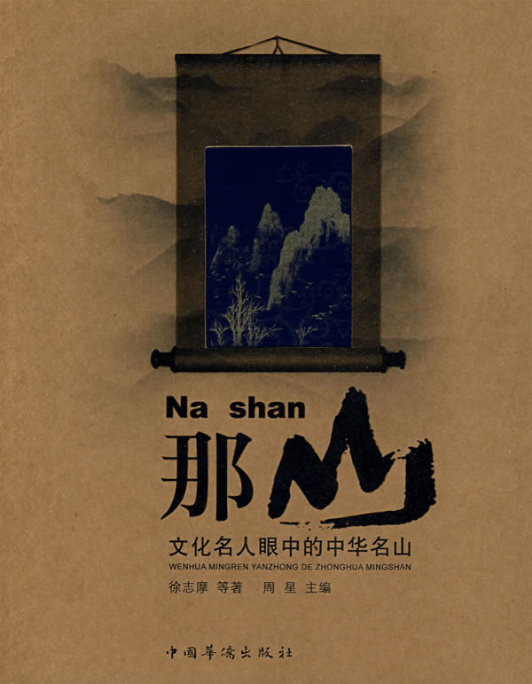 那山-文化名人眼中的中华名山