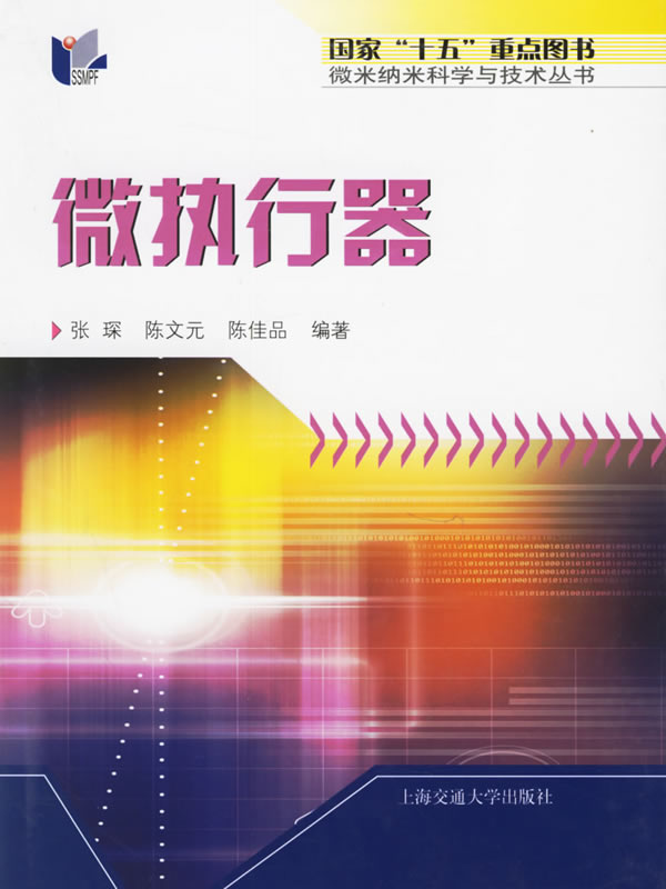 微执行器