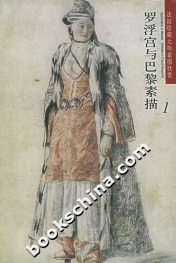 法国收藏大师素描欣赏--罗浮宫与巴黎素描 1
