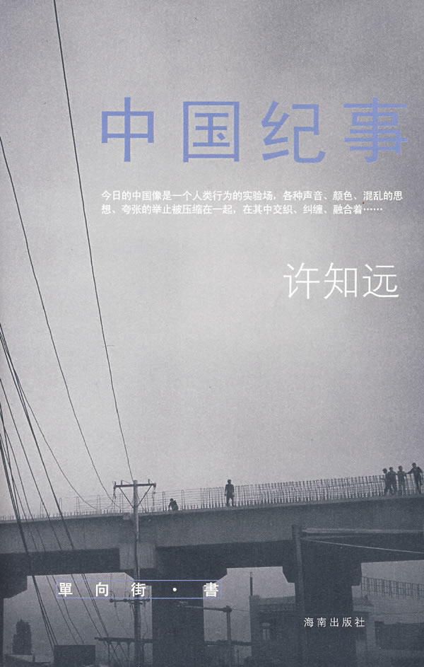 许知远-中国纪事