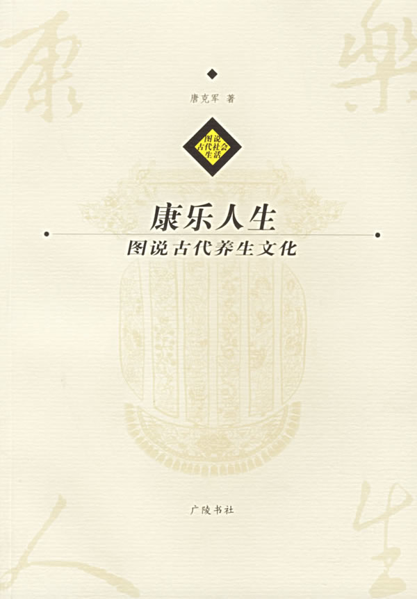 康乐人生:图说古代养生文化