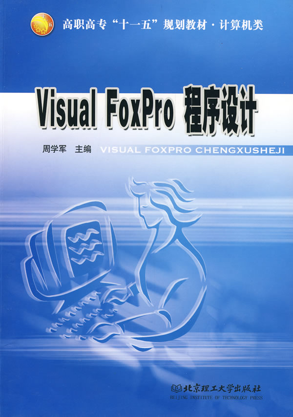 Visual FoxPro程序设计