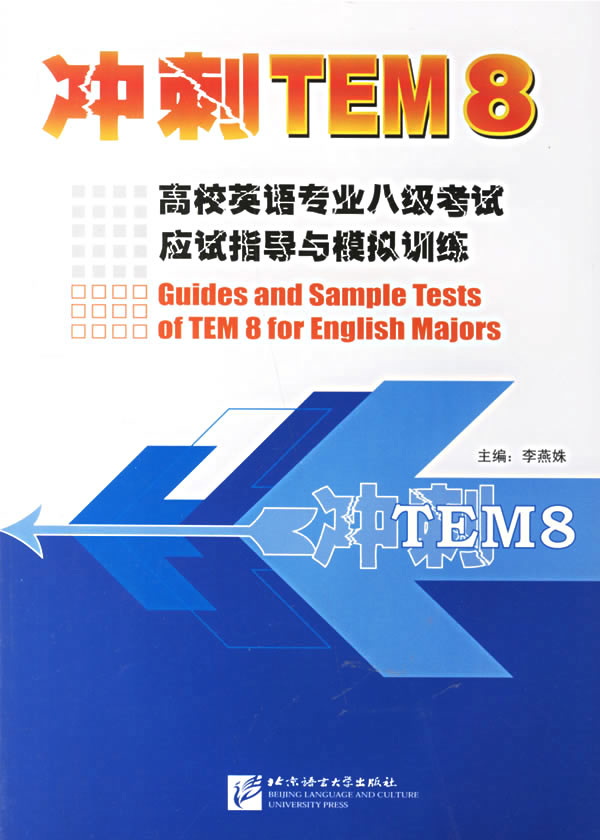 冲刺 TEM 8:高校英语专业八级考试应试指导与模拟训练