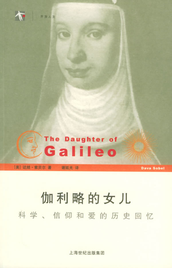 伽利略的女儿-科学信仰和爱的历史回忆