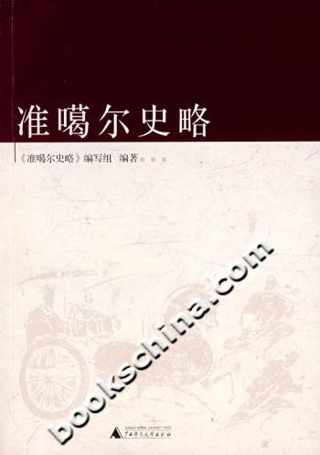 准噶尔史略