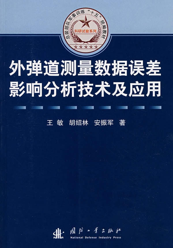 外弹道测量数据误差影响分析技术及应用