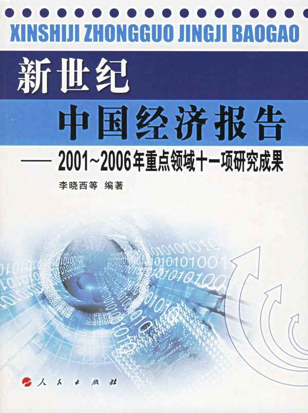 新世纪中国经济报告－－2001-2006年重点领域十一项研究成果