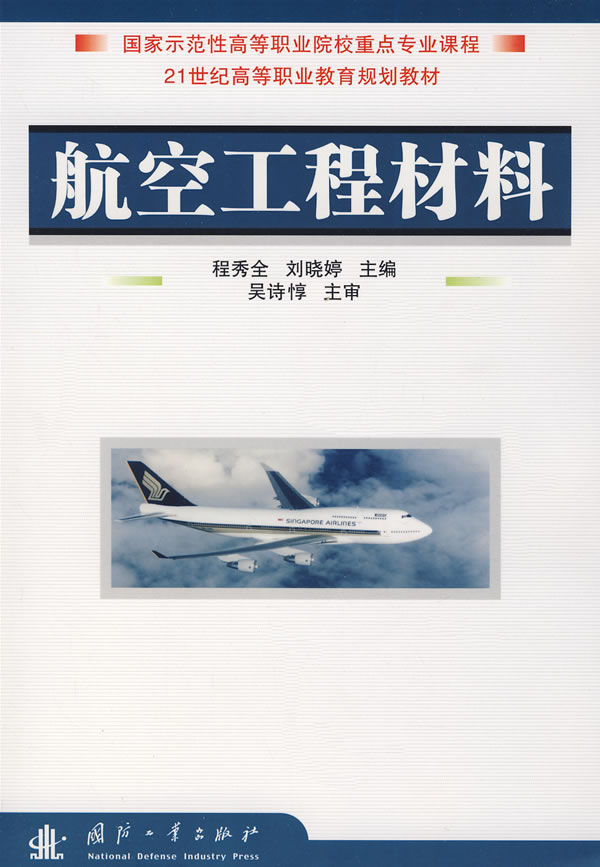 航空工程材料