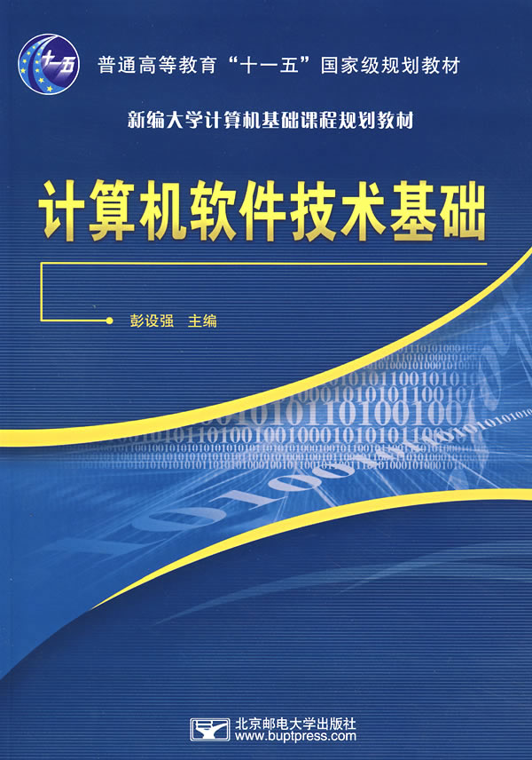 计算机软件技术基础(附光盘)