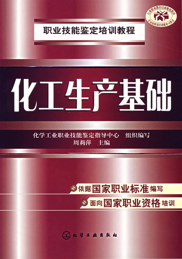 化工生产基础