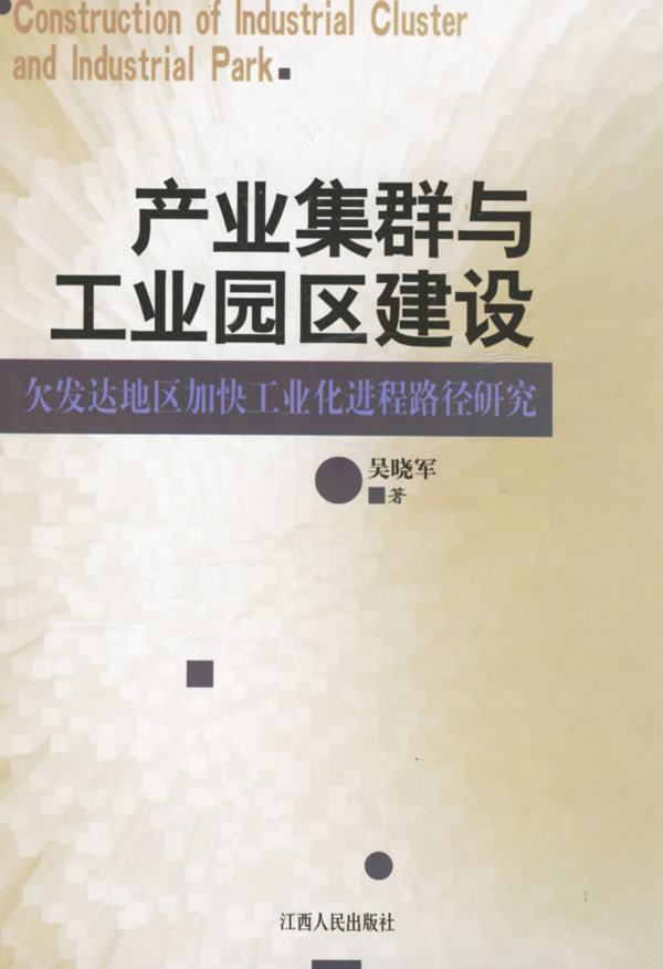 产业集群与工业园区建设-欠发达地区加快工业化进程路径研究