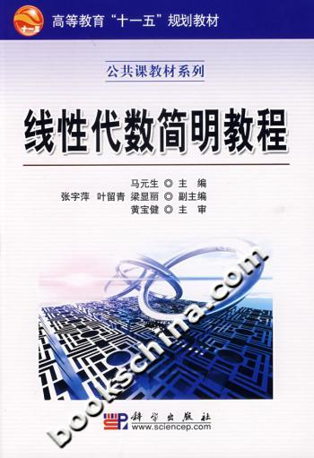 公共课教材系列.线性代数简明教程