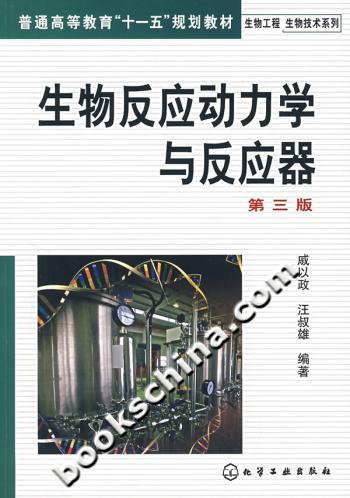 生物反应动力学与反应器-(第三版)