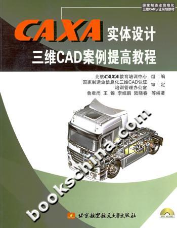 CAXA实体设计三维CAD案例提高教程(附光盘)
