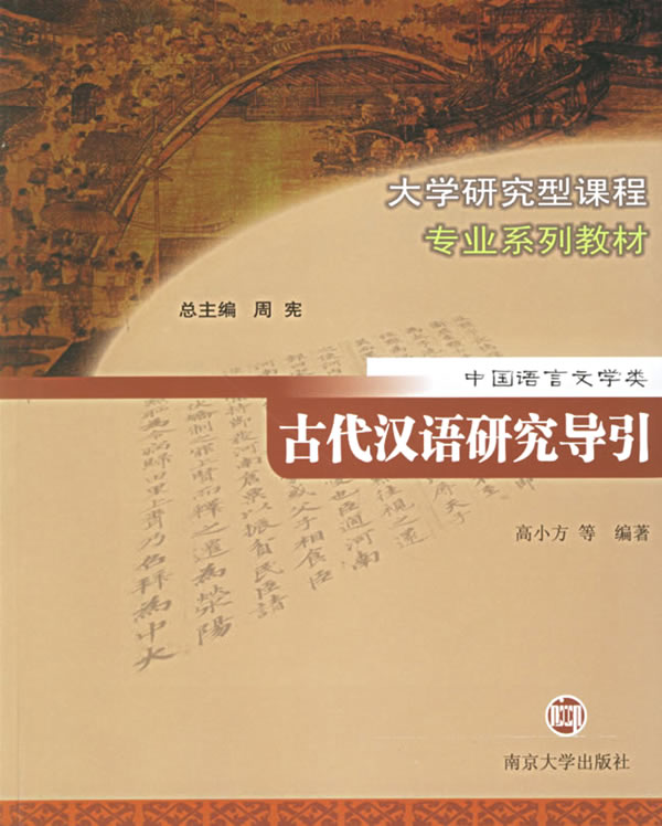 中国语言文学类:古代汉语研究导引